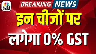 इन चीजों पर लगेगा 0% GST | Big GST News Update 2025