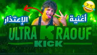رؤوف يهدي أغنية إعتذار لجمهور URK 😂🔥👽