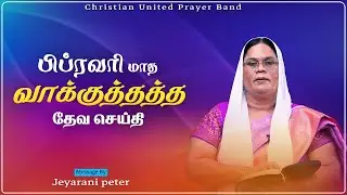பிப்ரவரி மாத வாக்குத்தத்த தேவ செய்தி | 01 02 2026 | Sis Jeyarani Peter 1080p