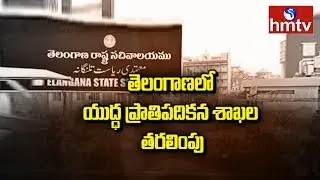Telangana Secretariat Shifting Process Begins | hmtv