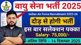 Airforce New Vacancy 2025 | Indian Air Force Recruitment 2025-26 | Air Force Vacancy 2025 | Agniveer