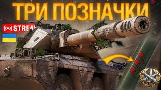 🔥Я НЕ ВМІЮ ГРАТИ, АЛЕ ВІЗЬМУ ТРИ ПОЗНАЧКИ НА ASHIGARU l  Ентузіаст WoT