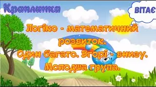 Молодша група: 4 - й рік життя. Математика .Тема: Один - багато.Вгору - вниз.