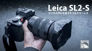 Leica SL2-S ある意味ライカ入門機価格のフルサイズミラーレスは写真も動画もやっぱりライカテイストで撮れちゃった ズミルックス35mm アポズミクロン90mm バリオエルマリート24−90mm