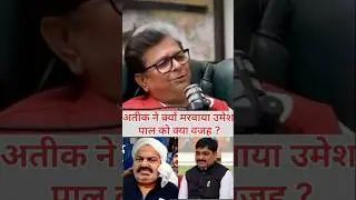 अतीक अहमद का असली सच | Umesh Pal Case Explained #shorts #AtiqAhmed #UmeshPal #CrimeStory #RealStory