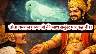 तोता यमराज गरुण जी की साथ समुंदर पार कहानी।। Tota Yamraj guruji ki saat samundar paar kahani !!