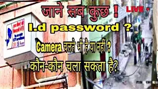 Kejriwal CCTV  I'd password?? Delhi CCTV camera kese connect kre?? Delhi govt CCTV download app!!?