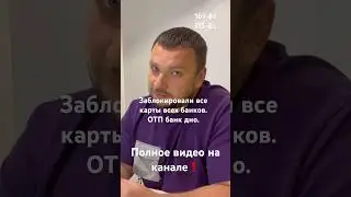 Беспредел банков России. Отп банк блокировка 161 фз, 115 фз