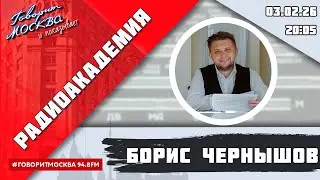 &laquo;РАДИОАКАДЕМИЯ (16+)&raquo; 03.02//ВЕДУЩИЙ: Борис Чернышов/ГОСТЬ: Павел Абрамов.