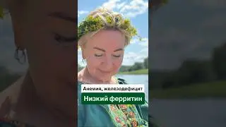 #анемия#низкийферритин#железодефицит#соккрапивы