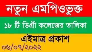১৮ টি নতুন ডিগ্রী কলেজের এমপিওভুক্ত এর তালিকা 2022।।new mpo degree college list 2022