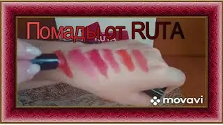 Обзор шикарных 10 помад от RUTA , мой выигрыш в конкурсе!