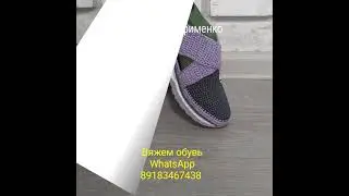 Обувь вязаная на заказ WhatsApp. Viber. Telegram 89183467438