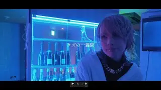 【MIMIC】クズの一週間【MVFULL】