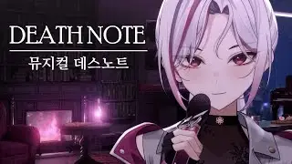 뮤지컬 데스노트 - '데스노트' | Cover by 하렌 루베오스