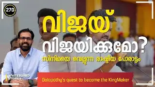 ഡിഎംകെയും ബിജെപിയും ഔട്ട്? വിജയ്‌യുടെ  'ടിവികെ' ലക്ഷ്യമിടുന്നത് എന്ത്? | Whiteboard Stories