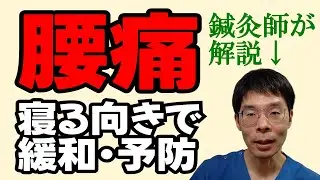 腰痛は寝るときの向きで緩和･予防できる｜鍼灸師が解説