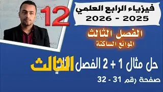 فيزياء الرابع العلمي 2025 | حل مثال 1+-2 الفصل الثالث |  صفحة 31-32