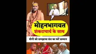 RSS chief Mohan Bhagwat in support of Shankaracharya#avimukteshwaranandsaraswati