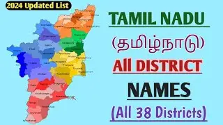 Tamil Nadu District Names List in Tamil & English || All 38 Districts of Tamil Nadu with Maps
