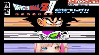 【ドラゴンボールZII 激神フリーザ!!】新春ドラゴンボールスペシャル！【紅羽ミトラ/Vtuber】