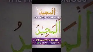 &ldquo;ٱلْمَجِيد &ndash; Allah&rsquo;s Name of Infinite Glory | Mesmerizing Calligraphy