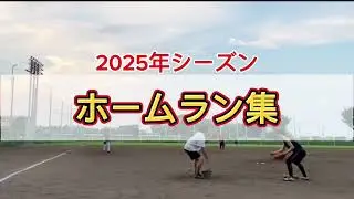 2025年ホームラン集