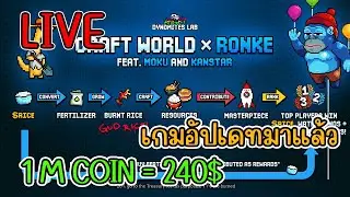 [ LIVE ] Craft World (NFT) เกมอัปเดท ข้าว มาแล้ว EP.28