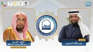 الجواب الكافي | معالي الشيخ: أ.د. عبدالله المطلق | رمضان 1445 هـ | قناة المجد