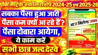 Bihar post matric scholarship 2024-25/2025-26 सबका पैसा हुआ जारी, पैसा कम क्यो आ रहे है, जल्द देखें