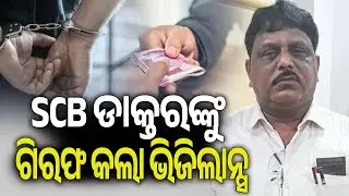 SCB ଡାକ୍ତରଙ୍କୁ ଗିରଫ କଲା ଭିଜିଲାନ୍ସ || Kalinga TV