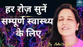 बड़ी से बड़ी बीमारी छूमंतर  Health Affirmations (हिंदी) | I Am Affirmations For Health Madhu Choudhary