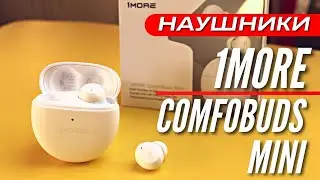 Наушники 1MORE ComfoBuds Mini. Хороший звук, шумоподавление, 6 часов от одного заряда