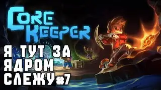 Core Keeper | Подземная экскурсия на харде - Эпизод #7.