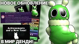 🐛😱НОВОЕ ОБНОВЛЕНИЕ В МИР ДЕНДИ! НОВЫЙ ПЕРСОНАЖ! НОВАЯ КАРТАЯ! СИСТЕМА ДОСТИЖЕНИЙ!😱🐛