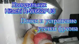 Холодильник Hitachi R-W662PU3. Поиск и устранение утечки фреона