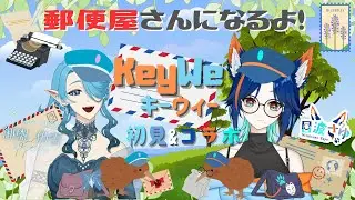 【コラボ配信】人外vtuberたち、郵便屋さんになる【KeyWe】