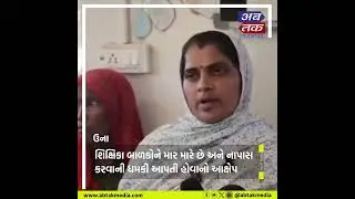 ઉના: કાળાપણ ગામમાં ચાલુ શાળાએ મહિલા સરપંચ અને ગ્રામજનોએ શિક્ષિકાને માર માર્યો હોવાનો આક્ષેપ