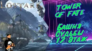 Как пройти 17 этаж Башни Судьбы Lost Ark | Tower of Fate 17 floor