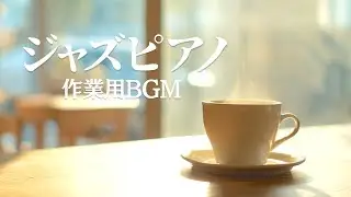 【作業用BGM】朝カフェ Study Jazz Piano – 集中できるジャズピアノ