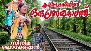 കൃഷ്ണഗുഡിയിൽ ഒരു പ്രണയകാലത്ത് ലൊക്കേഷൻ|Krishnagudiyil oru Pranayakalathu movie location|Angadipuram🔥