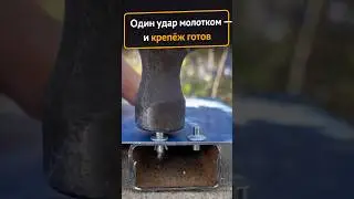 Крепёж для тех, кто не любит возиться #заклепки