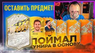 ПОЙМАЛ КУМИРА в ОСНОВУ и МЕССИ | НОВАЯ КАРТА ЖИРУ 😍