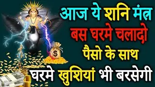 ये शनिदेव का महामंत्र नहीं चमत्कार है | 108 Chant | Most Powerful Shani Maha   Mantra | Achuk Mantra