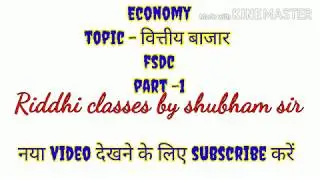 वित्तीय बाजार/वित्तीय व्यवस्था/financial system | about FSDC | part -1 | upsc,ssc,bank,extra
