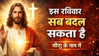 🙏इस रविवार यीशु से मिलने का समय | 🙏रविवार की शक्तिशाली प्रार्थना |🙏 शांति चंगाई आशीष🙏