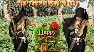 न्यू DJ REMIX SONG 2026// बनाए दे सजन रील मेरे मन की//छाती जल जाए दुश्मन की// #chotushastri #song 