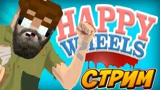 🔴СТРИМ🔴//☑️HAPPY WHEELS☑️//🔥КРОВЯКА🔥