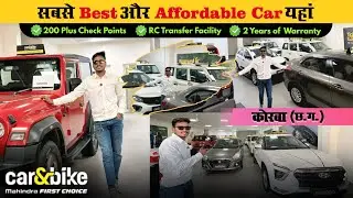 सबसे Best और Affordable Cars यहां 😀| car&bike By Mahindra first Choice Korba CG |Used Cars Korba 