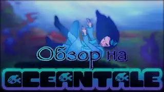 Обзор на игру Oceantale | Dille fm